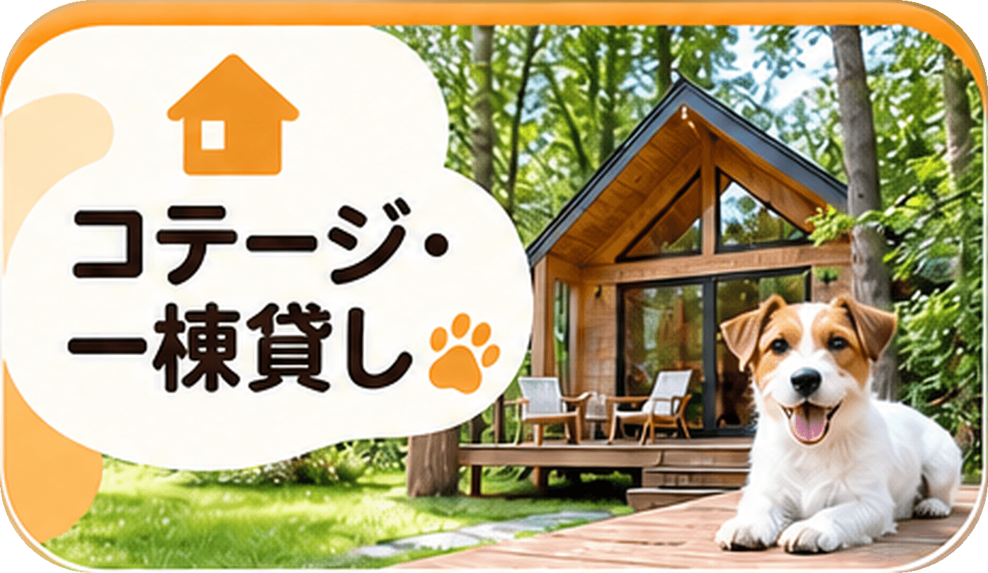 コテージ・一棟貸しで愛犬と泊まれる宿を探す
