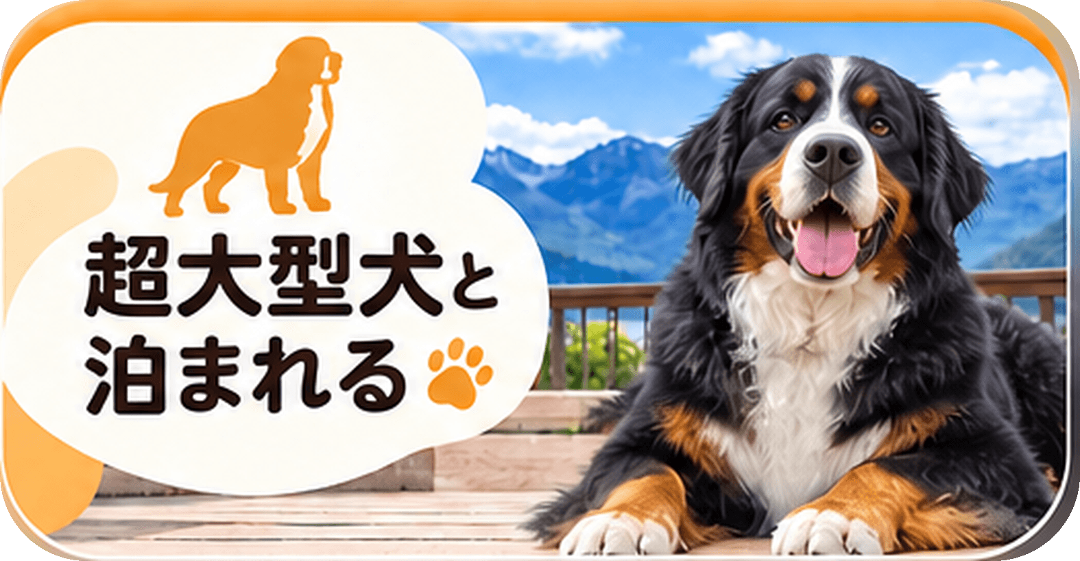 超大型犬と泊まれる宿を探す