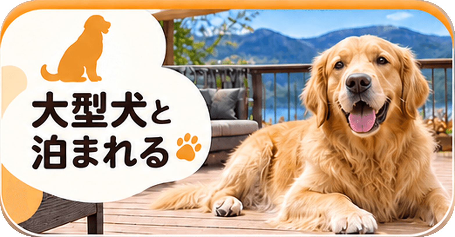 大型犬と泊まれる宿を探す