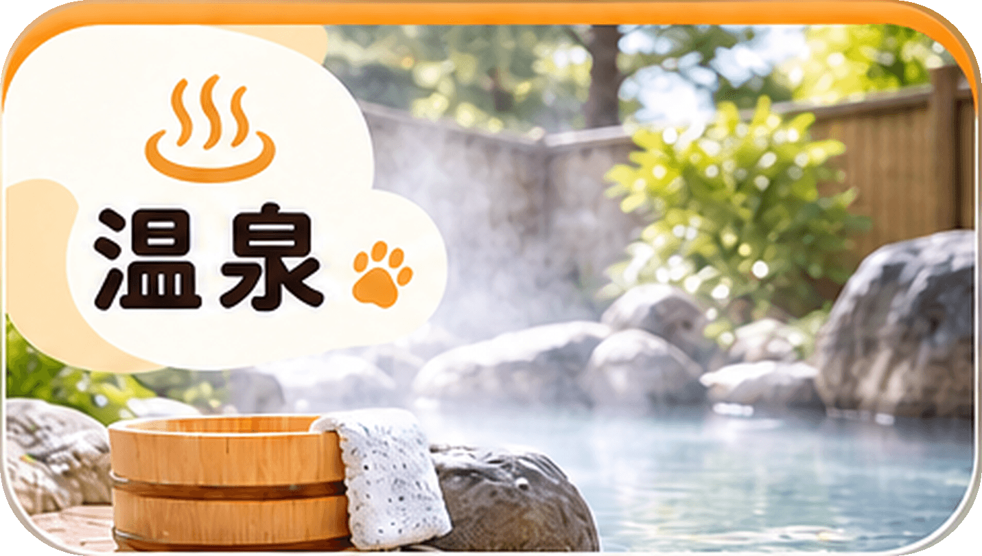 温泉のある愛犬と泊まれる宿を探す